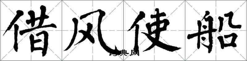 翁闿运借风使船楷书怎么写