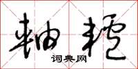 王冬龄轴轳草书怎么写