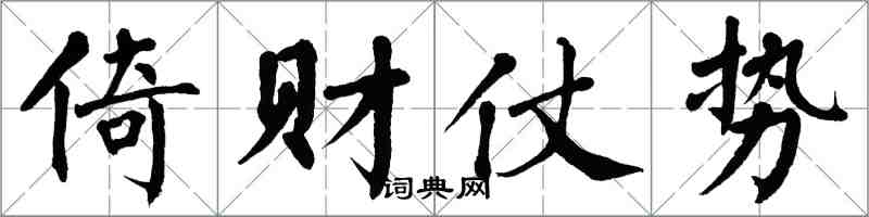 翁闿运倚财仗势楷书怎么写