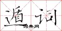 黄华生遁词楷书怎么写