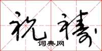 王冬龄祝祷草书怎么写