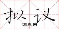 黄华生拟议楷书怎么写