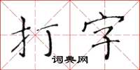 黄华生打字楷书怎么写