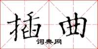 黄华生插曲楷书怎么写