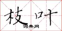 黄华生枝叶楷书怎么写