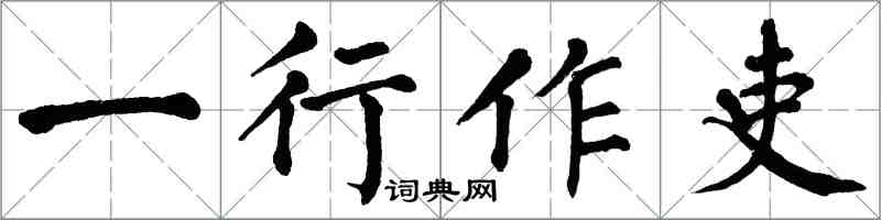 翁闿运一行作吏楷书怎么写