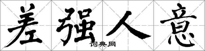 翁闿运差强人意楷书怎么写