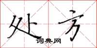 黄华生处方楷书怎么写