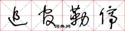 王冬龄追官勒停草书怎么写