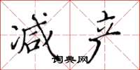 黄华生减产楷书怎么写