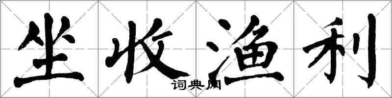 翁闿运坐收渔利楷书怎么写