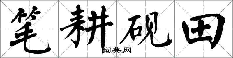 翁闿运笔耕砚田楷书怎么写