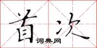 黄华生首次楷书怎么写