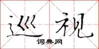 黄华生巡视楷书怎么写