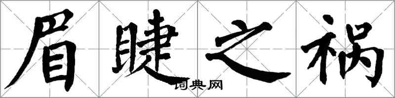翁闿运眉睫之祸楷书怎么写