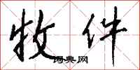 钱沛云收件行书怎么写