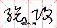 王冬龄总攻草书怎么写