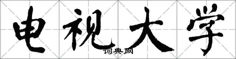 翁闿运电视大学楷书怎么写