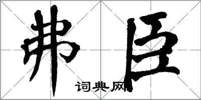 翁闿运弗臣楷书怎么写