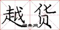 庞中华越货楷书怎么写