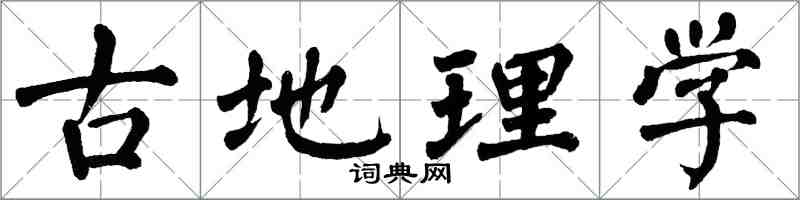 翁闿运古地理学楷书怎么写