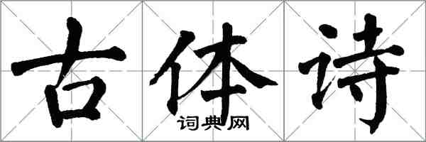 翁闿运古体诗楷书怎么写