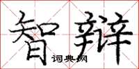 庞中华智辩楷书怎么写