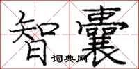 庞中华智囊楷书怎么写