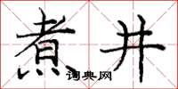 庞中华煮井楷书怎么写