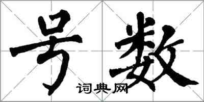 翁闿运号数楷书怎么写
