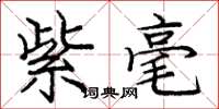庞中华紫毫楷书怎么写