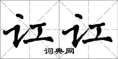 翁闿运讧讧楷书怎么写
