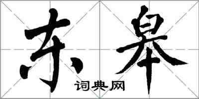 翁闿运东皋楷书怎么写