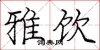 庞中华雅饮楷书怎么写