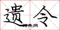 庞中华遗令楷书怎么写