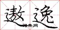 庞中华遨逸楷书怎么写