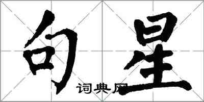 翁闿运句星楷书怎么写
