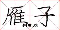 庞中华雁子楷书怎么写