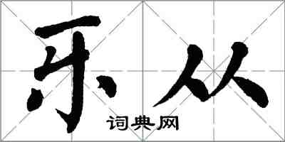 翁闿运乐从楷书怎么写