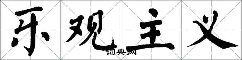 翁闿运乐观主义楷书怎么写