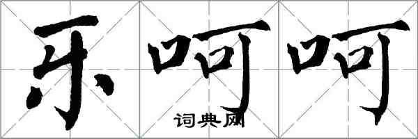 翁闿运乐呵呵楷书怎么写