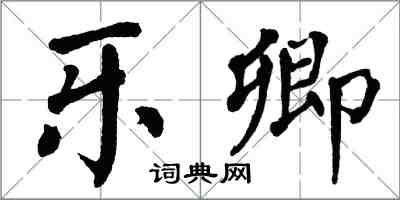 翁闿运乐卿楷书怎么写
