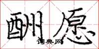 庞中华酬愿楷书怎么写