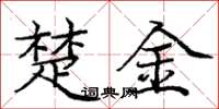 庞中华楚金楷书怎么写