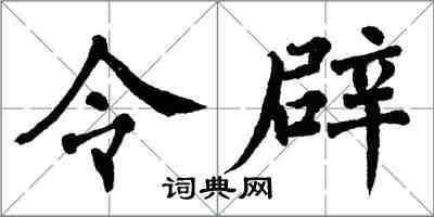 翁闿运令辟楷书怎么写