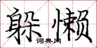 庞中华躲懒楷书怎么写