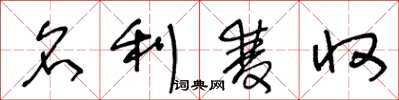 王冬龄名利双收草书怎么写