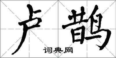 翁闿运卢鹊楷书怎么写