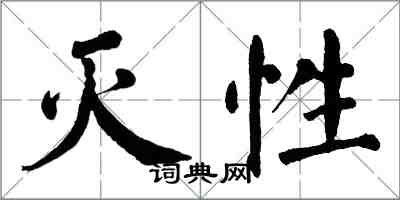 翁闿运灭性楷书怎么写