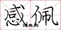 庞中华感佩楷书怎么写